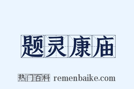 题灵康庙是什么意思的图片